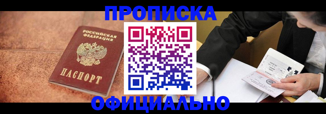 прописка для работы в Беслане